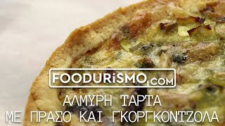 ΑΛΜΥΡΗ ΤΑΡΤΑ ΜΕ ΠΡΑΣΟ ΚΑΙ ΓΚΟΡΓΚΟΝΤΖΟΛΑ FOODURISMOCOM [upl. by Naicul]