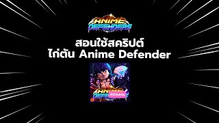 สอนใช้งาน Anime Defender เวอร์ชั่นไก่ตัน ค่าย Xenon Hub [upl. by Aicitan]