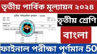 Class 3 final exam 2024 3rd summitive Bengali Bangla question paper [upl. by Gersham]