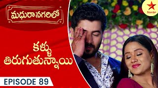 Madhura Nagarilo  Episode 89 Highlight 1  TeluguSerial  Star Maa Serials  Star Maa [upl. by Power825]