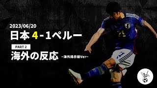 【海外の反応】日本vsペルーに対しての海外の反応。PART2 [upl. by Eznyl]