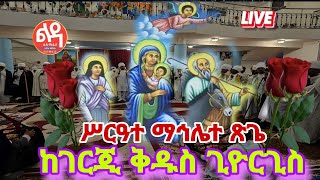 🌹ቀጥታ Live 🌹ሥርዓተ ማኅሌተ ጽጌ መስከረም 262017 ከገርጂ ቅዱስ ጊዮርጊስ ቤተክርስቲያን Ledamedia [upl. by Ahseyk499]