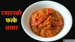 टमाटरको फत्के तराई style मा यसरी बनाउनूहोस मिठो हुन्छ  🍅 Tomato Tamatar Ko Achar Pickle in Nepali [upl. by Elmore465]