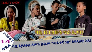 «እኛ እና እኛ›› ምዕራፍ ሰባት ክፍል 14 ተለቀቀ REALITY SHOW SEASON SEVEN EPISODE 14 IS RELEASED Geni’s Family [upl. by Nwonknu]