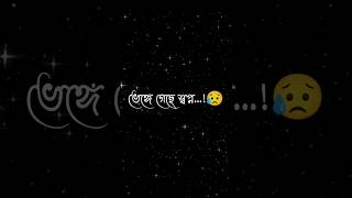 ভেঙে গেছে স্বপ্ন💔 হারিয়ে গেছি তুমি ভালোবাসা কষ্ট Bangla status shorts viral trendingsad [upl. by Elexa272]