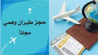 كيفية عمل حجز طيران وهمي مجاناً  هذا الحجز غير مقبول في بعض السفارات [upl. by Mcevoy]