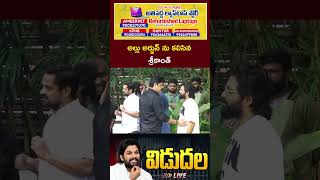 Actor Srikanth Meets Allu Arjun  Ntv [upl. by Atilamrac]