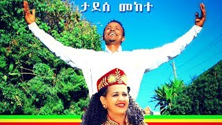 Tadesse Mekete  Selam Hagere  ሰላም ሃገሬ  New Ethiopian Music 2019 Official Video [upl. by Aicilat]