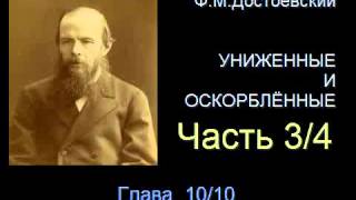 quot Униженные и оскорблённые quot  Часть 34  Глава 1010 [upl. by Whitehurst265]