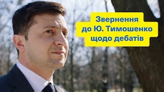 Звернення до Ю Тимошенко щодо дебатів [upl. by Tomasina37]