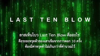 ลาสเท็นโบว Last Ten Blow คืออะไร MICROPILE MICRO PILE ไมโครไพล์ เสาเข็มไมโครไพล์ สปันไมโครไพล์ [upl. by Ahsahs]