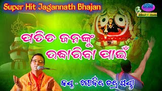 Patita Janaku Udhariba Pain Superhit Shree Jagannath Bhajan By  Gobinda Chandra Panda [upl. by Aliuqat]