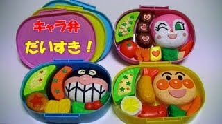 キャラ弁 だいすき！アンパンマン エビフライ・シャケ・ミニハンバーグ弁当 全３種 [upl. by Ainit]