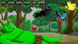 एक आँख वाला राक्षस  Chidiya aur Kauwa  Dadima ki kahani  Hindi kahaniyan  HINDI STORIES [upl. by Eciruam133]