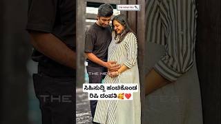 ಸಿಹಿ ಸುದ್ಧಿ ಹಂಚಿಕೊಂಡ ನಟ ರಿಷಿ ದಂಪತಿ  Actor Rishi Baby  Kannada Actor Rishi Wife  Rishi Baby Video [upl. by Leilamag868]