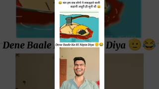 Dene Baale Ko Hi Maar Diya  comedyvideos trending cartoon shorts [upl. by Asert]