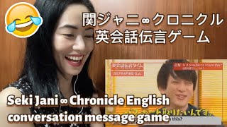 関ジャニ ∞ クロニクル 英会話伝言ゲーム Kanjani ∞ Chronicle English Conversation Message Game  reaction video [upl. by Berkley]