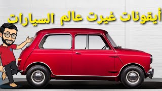 رموز غيرت صناعة السيارات  مستشار السيارات [upl. by Walli]