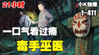 【超级合集】《毒手巫医》第1—411话：巫医嫡传，下山入市，这是一个扮猪吃虎的经典爽文故事 热血漫画 漫画解说 热血 [upl. by Aititil]