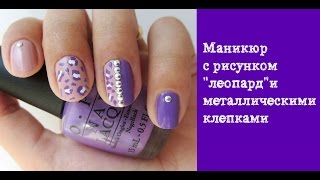 Маникюр с рисунком леопард и металлическими клепками [upl. by Papageno]