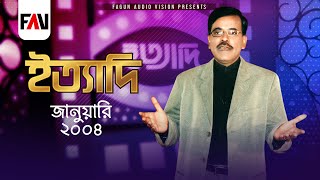 Ityadi  ইত্যাদি  Hanif Sanket  January  2004 episode [upl. by Enilegna]