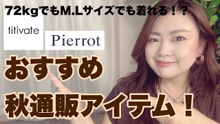 【ぽっちゃりコーデ】通販で買えるMLサイズでも着れる！titivatepierrot秋服購入品紹介！ [upl. by Nimajeb335]