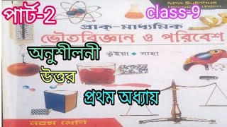 ভৌত বিজ্ঞান ix ১ম অ P 2class 9 physical science bhuiya Saha question answer samirstylistgrammar [upl. by Lewendal]