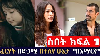 Kana tv  sibet part 1  ስበት ክፍል 1  ፈርሃት ለየት ባለ አዲስ ድራማ  buzu tube [upl. by Imuy938]