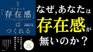 【本紹介】「存在感」はつくれる [upl. by Silvio]