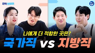 현직 출신이 알려주는 국가직 VS 지방직 업무 비교 ㅣ합격원정대🏃 [upl. by Araj114]