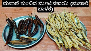 ಮಸಾಲೆ ತುಂಬಿದ ಮೆಣಸಿನಕಾಯಿ ಮಸಾಲೆ ಬಾಳಕ  Stuffed Masala Menasinakaayi  SunDried Chilli [upl. by Celeski47]