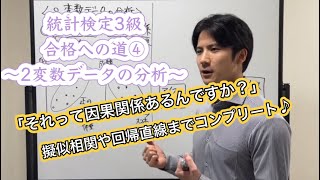 統計検定3級合格への道④〜2変数データの分析〜因果関係と相関関係、回帰直線までコンプリート！！！ [upl. by Keifer]