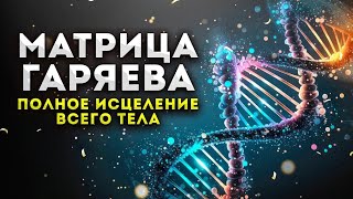 ИСЦЕЛЕНИЕ Всего Организма и Регенерация Тела  Мощная Матрица Гаряева [upl. by Brunhild]