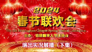 2024 The 17th Birmingham Chinese Spring Festival Gala（下） [upl. by Hsirt951]