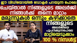 നിങ്ങളുടെ അലർജിയെ പൂപറിക്കുന്ന പോലെ മാറ്റിയെടുക്കാം 100 റിസൾട്ട്  Allergy treatment at home [upl. by Emanuele]