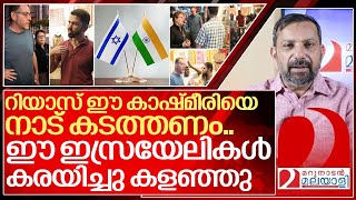 ഇത് കേരളമാണ് ഈ കാശ്മീരിയെ നാട് കടത്തണം I Israeli citizens in kerala [upl. by Tiffy]