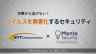 Menlo Security：NTTコミュニケーションズ サービス紹介 [upl. by Eirrod]