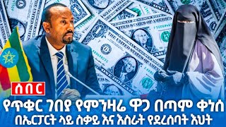 የእለተ እሮብ የጥቁር ገበያ የሃዋላ ምንዛሬ ዛሬ እጅግ ባጣም ቀነሰ  በኤርፖርት ላይ ግፍ እና እስራት የደረሰባት እህት  ሀዋላ ምንዛሬ የዛሬ ምንዛሬ ዋጋ [upl. by Hollingsworth]