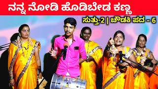 ಹೊಡಿಬೇಡ ಕಣ್ಣ  EP2  ಚೌಡಕಿ ಪದ  6  Chowdki Pada  Chowdki Padagalu  Choudaki Pada Kannada [upl. by Elmore]