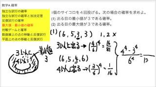 数学A確率 最大値・最小値の確率 [upl. by Anitsahs]