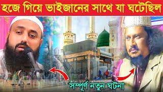 হজে গিয়ে ভাইজানের সাথে যা ঘটেছিলশুনে অবাক হয়ে যাবেMakka Madina GhotonaPirjada Ishak Siddiki [upl. by Akital]