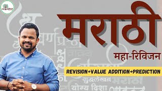 MarathiOne Day Revision Group B Mains l Vishal Sutar sir marathi mpscmarathi revision [upl. by Wilfreda]