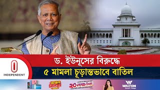 ডমুহাম্মদ ইউনূসের বিরুদ্ধে শ্রম আইনের ৫ মামলা বাতিলের রায় বহাল  Dr Yunus  Independent TV [upl. by Aidne]