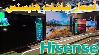 اسعار شاشات Hisense هايسنس 2023  2024 لكل الاحجام و الموديلات المتوفرة [upl. by Feliza]