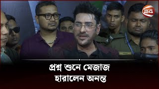 লোক ভাড়া করে সিনেমা হলে আনার অভিযোগ নিয়ে যা বললেন অনন্ত  Ananta Jalil  Channel 24 [upl. by Gschu125]