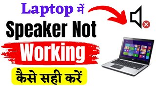 laptop audio not working windows 11  laptop me audio nahi chal raha hai  audio sound problem [upl. by Zippora]