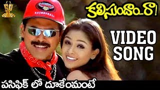 Pacific lo Dukemante Dukesta Video Song  Kalisundam Raa Movie  Venkatesh  Simran  K Vishwanath [upl. by Walkling833]