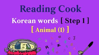 Reading Cook  Elementary Korean Words  Step 1  Topic  Animal 1 [upl. by Ordisi714]