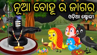 ନୁଆ ବୋହୂ ର ଜାଗର  Tiki Chadhei Odia Gapa Odia Bird Story Chadhei gappa Odia Moral story [upl. by Domini]