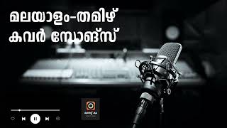 MALAYALAM TAMIL ROMANTIC COVER SONGS  MALAYALAM  COVER  PART 01 [upl. by Foskett480]